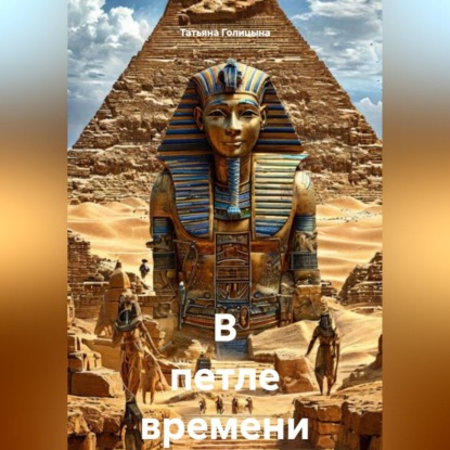 Обложка книги «В петле времени»