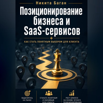 Обложка книги «Почему вас не покупают: позиционирование для SaaS, сервисов и малого бизнеса»