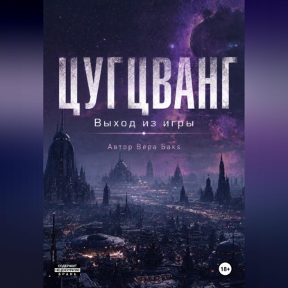 Обложка книги «Цугцванг. Выход из игры.»