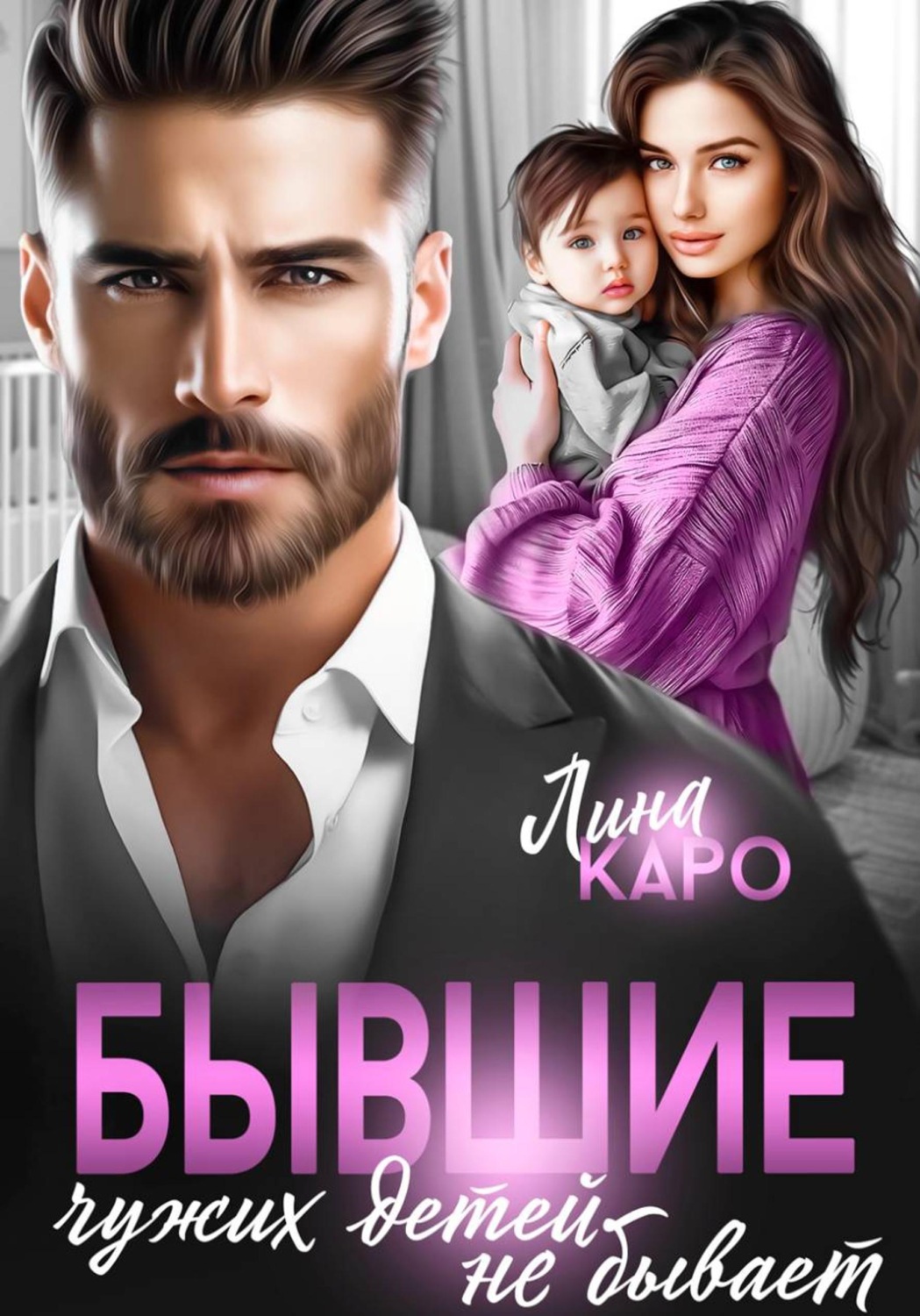 Обложка книги «Бывшие. Чужих детей не бывает»