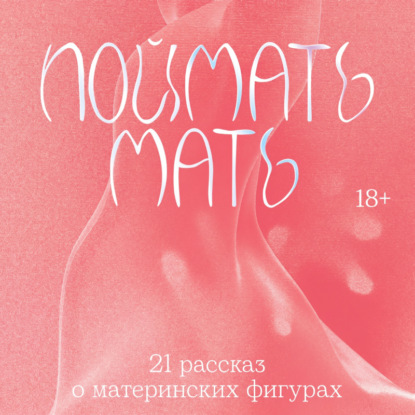 Обложка книги «Поймать мать»