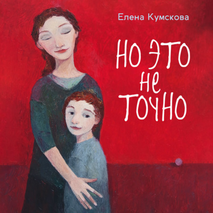 Обложка книги «Но это не точно»