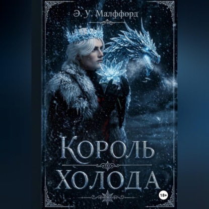 Обложка книги «Король Холода»