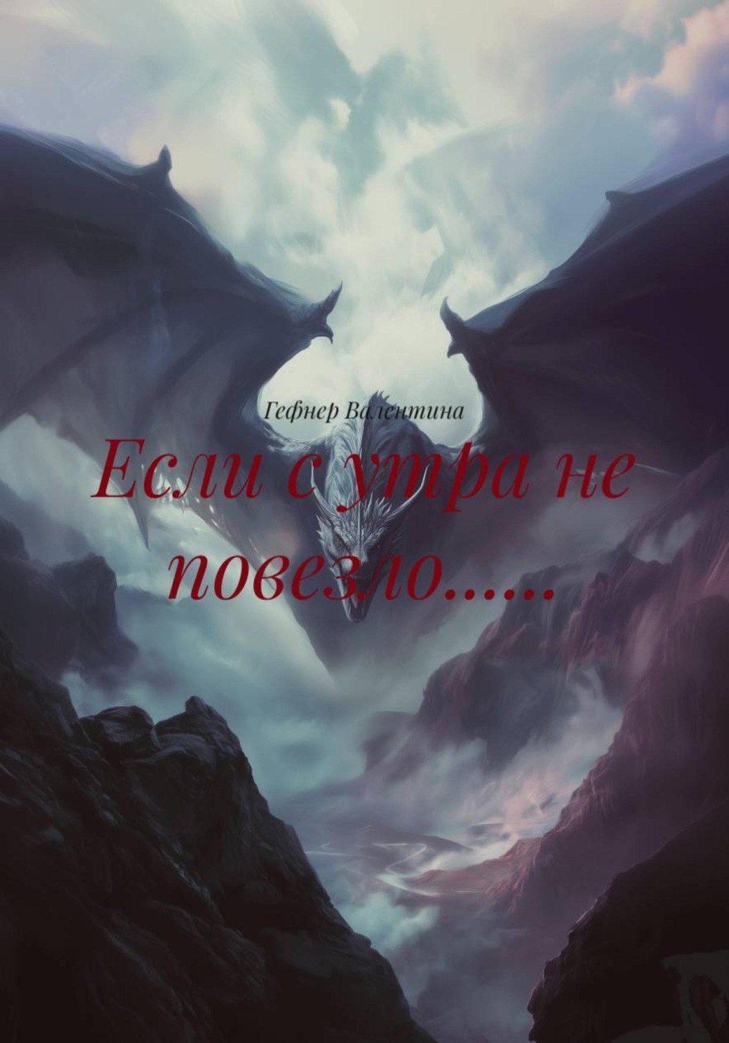 Обложка книги «Если с утра не повезло......»