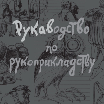 Обложка книги «Рукаводство по рукоприкладству»