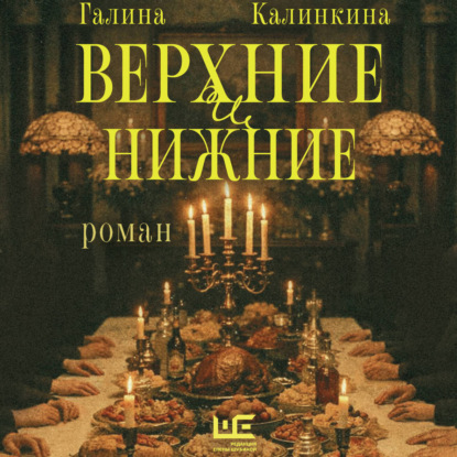 Обложка книги «Верхние и нижние»