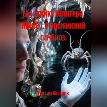 Обложка книги «Садовники Юпитера. Книга 1. Марсианский симбиоз»