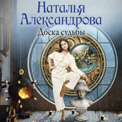 Обложка книги «Доска судьбы»