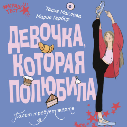 Обложка книги «Девочка, которая полюбила»