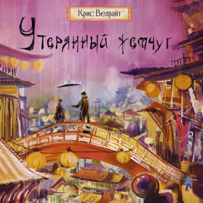 Обложка книги «Утерянный жемчуг»
