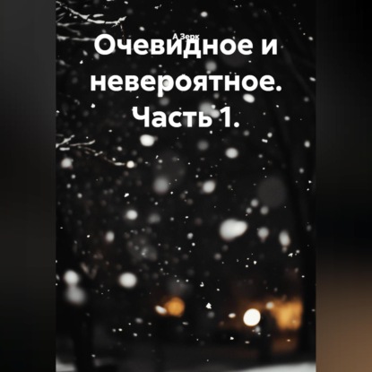 Обложка книги «Очевидное и невероятное. Часть 1»