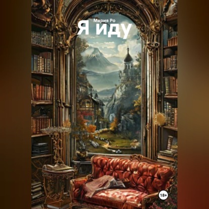 Обложка книги «Я иду»