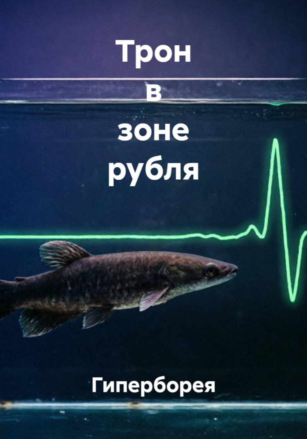 Обложка книги «Трон в зоне рубля»