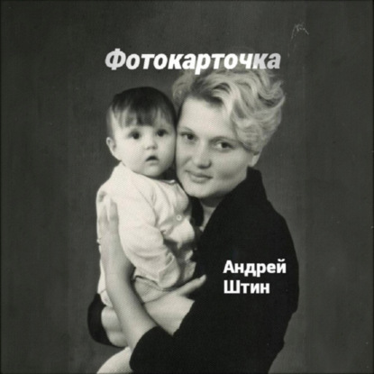 Обложка книги «Фотокарточка»