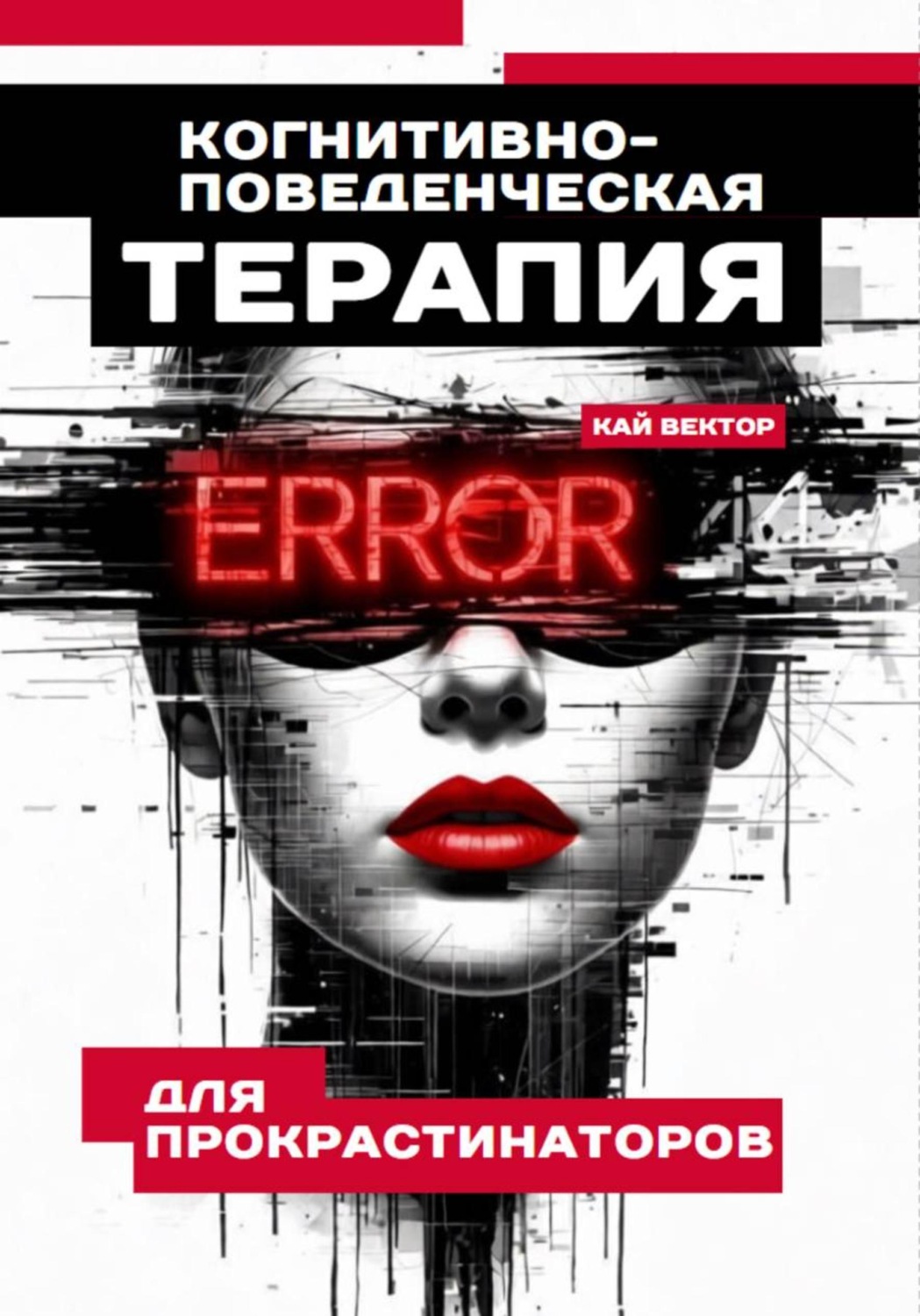 Обложка книги «Когнитивно-поведенческая терапия для прокрастинаторов»