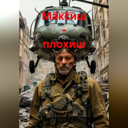Обложка книги «Максиш - плохиш»