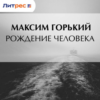 Обложка книги «Рождение человека»