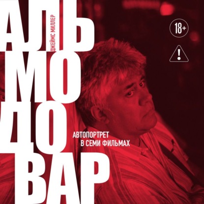Обложка книги «Альмодовар: автопортрет в семи фильмах»