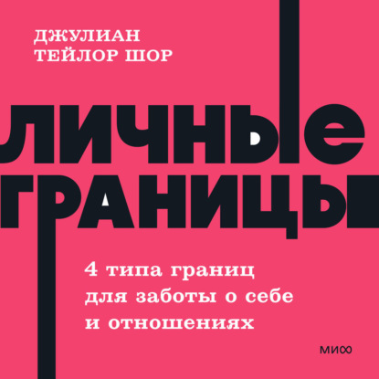 Обложка книги «Личные границы. 4 типа границ для заботы о себе и отношениях»