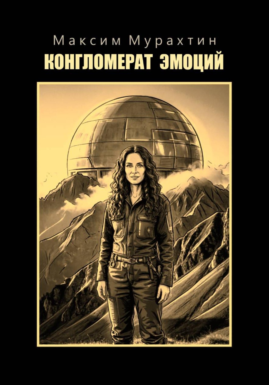 Обложка книги «Конгломерат эмоций»