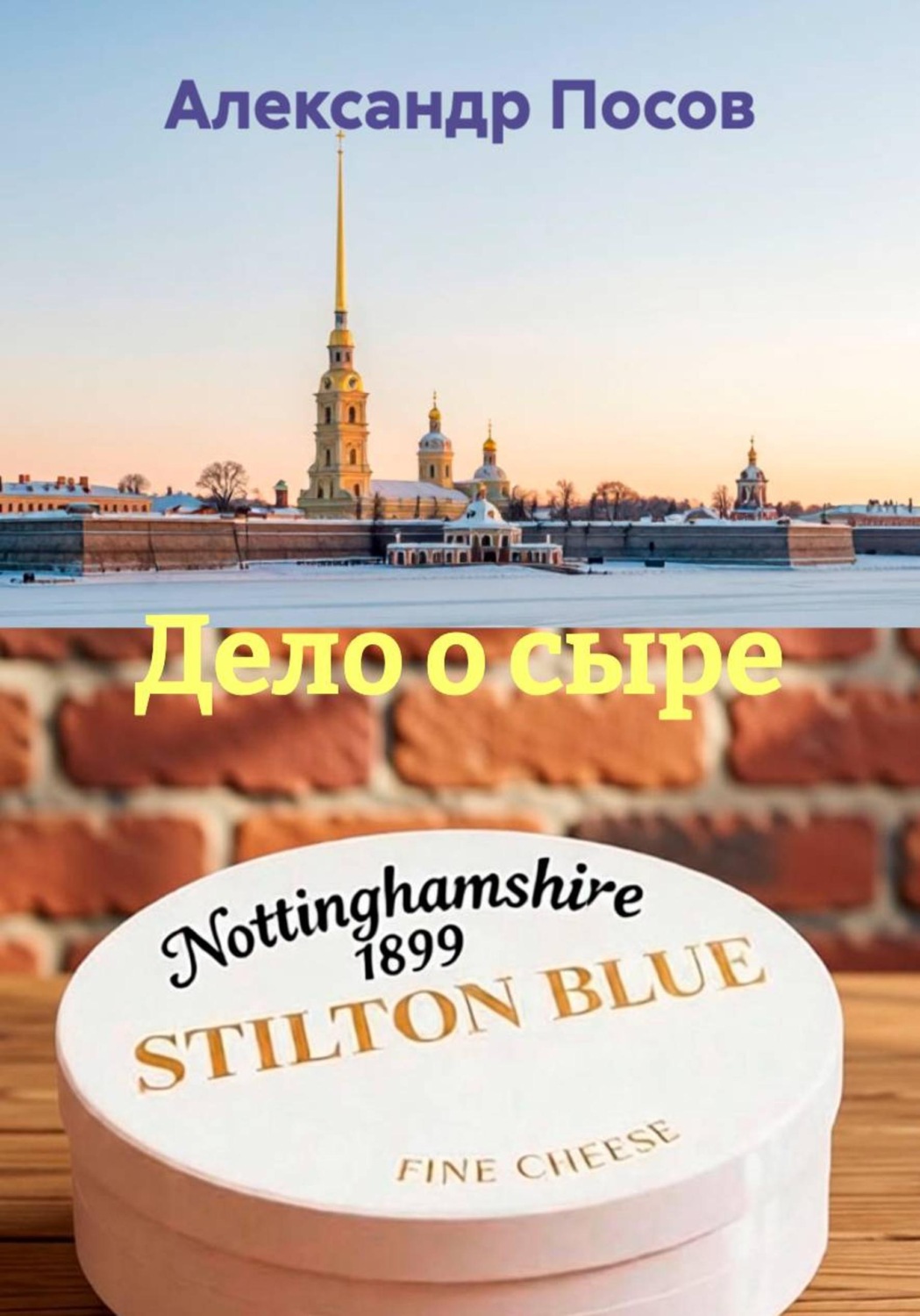 Обложка книги «Дело о сыре»