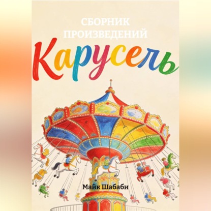 Обложка книги «СБОРНИК ПРОИЗВЕДЕНИЙ»