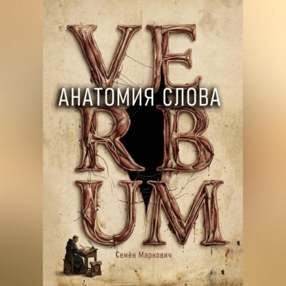 Обложка книги «Анатомия слова»