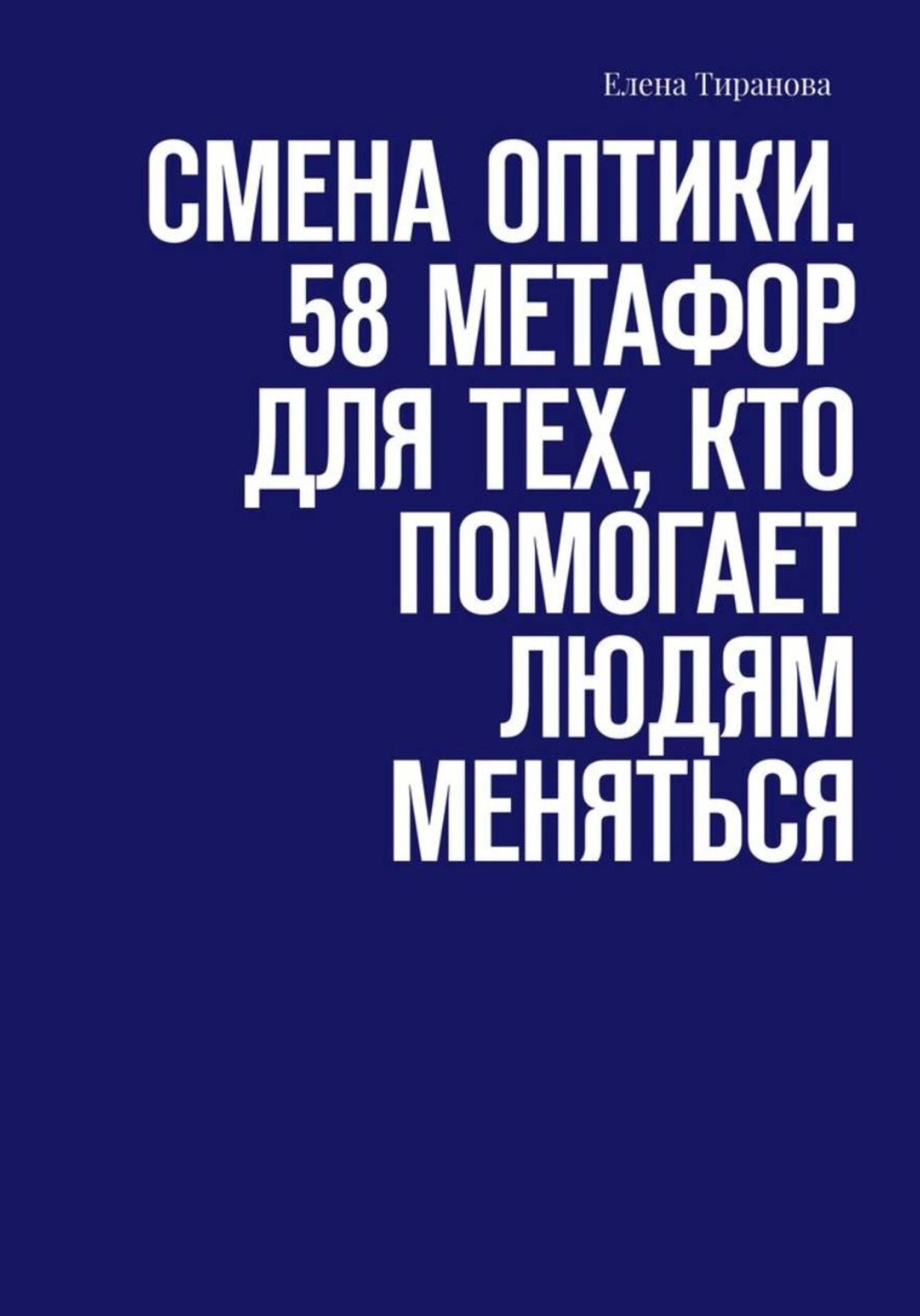 Обложка книги «Смена оптики. 58 метафор для тех, кто помогает людям меняться»