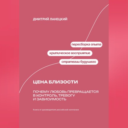 Обложка книги «Цена близости: Почему любовь превращается в контроль, тревогу и зависимость»