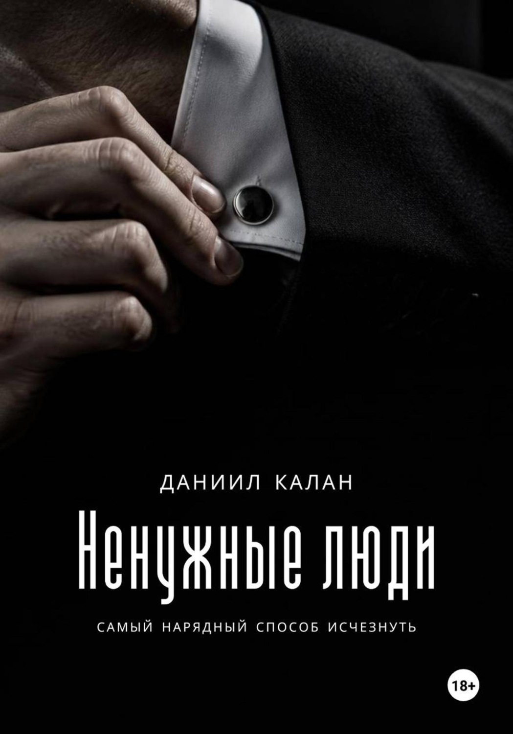 Обложка книги «Ненужные люди»