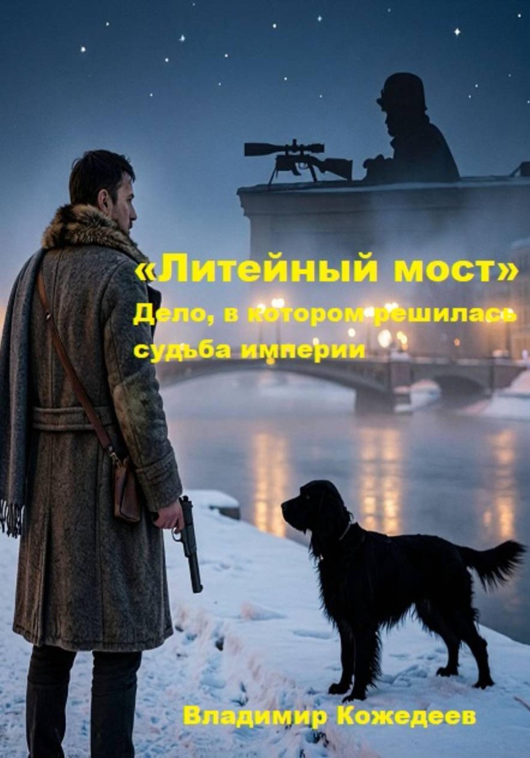 Обложка книги ««Литейный мост» Дело, в котором решилась судьба империи»