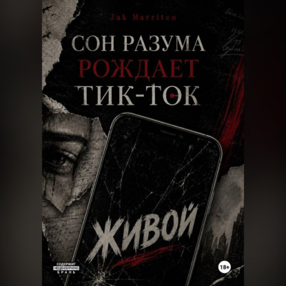 Обложка книги «Сон разума рождает тик-ток»