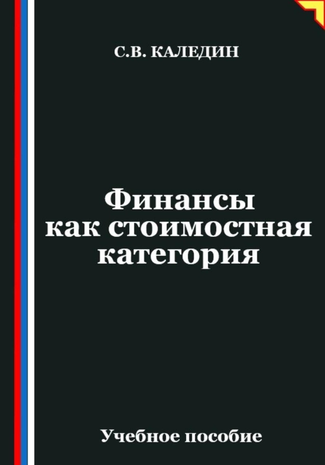 Обложка книги «Финансы как стоимостная категория»
