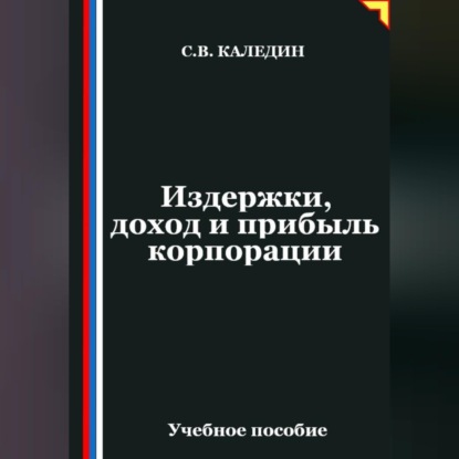 Обложка книги «Издержки, доход и прибыль корпорации»