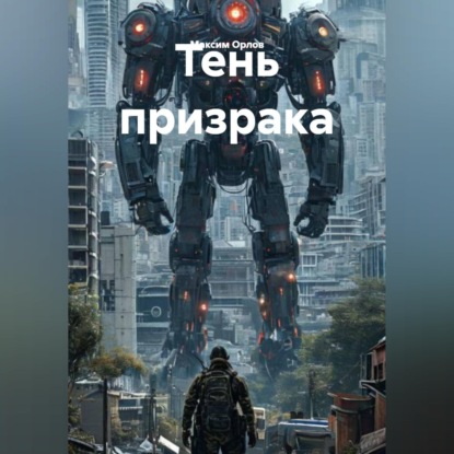 Обложка книги «Тень призрака»