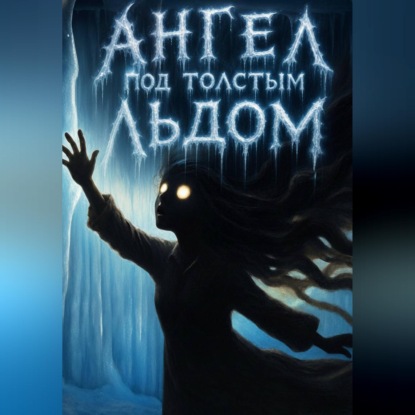 Обложка книги «Ангел под толстым льдом»