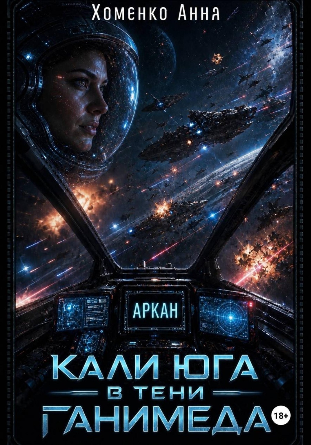 Обложка книги «Кали Юга в тени Ганимеда»