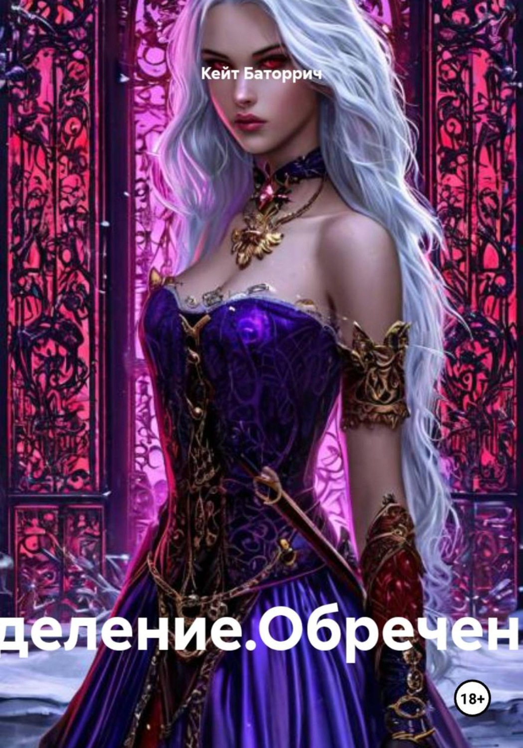 Обложка книги «Вожделение. Обреченные»
