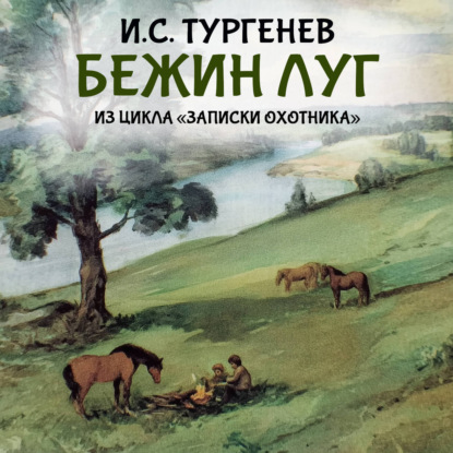 Обложка книги «Бежин луг (из цикла «Записки охотника»)»