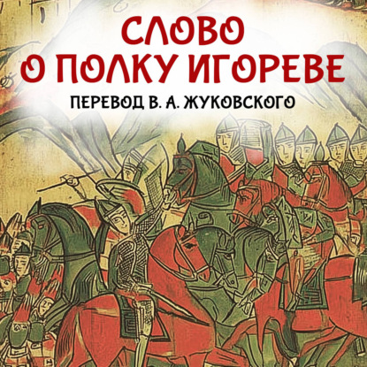 Обложка книги «Слово о полку Игореве»