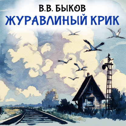 Обложка книги «Журавлиный крик»