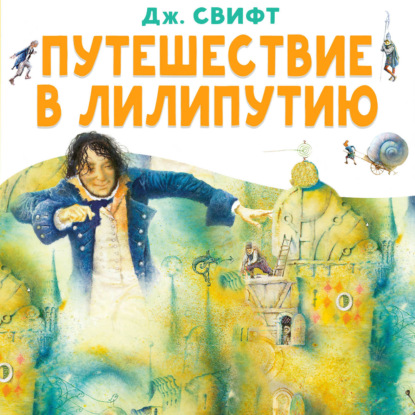 Обложка книги «Путешествие в Лилипутию»
