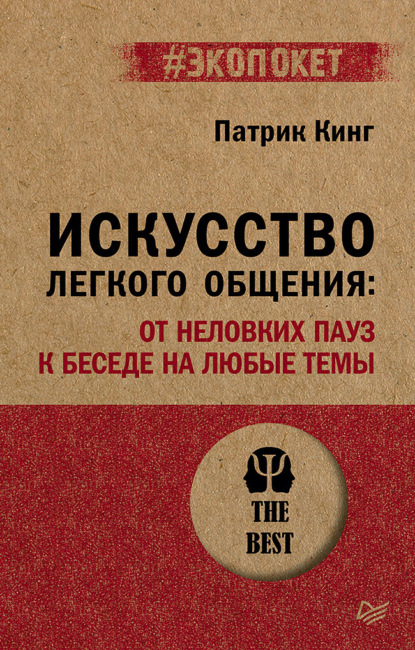 Обложка книги «Искусство легкого общения. От неловких пауз к беседе на любые темы»