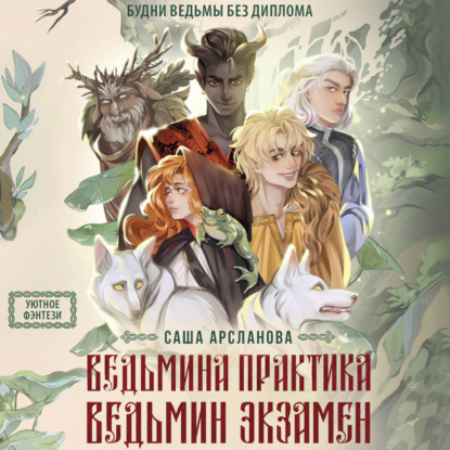 Обложка книги «Ведьмина практика. Ведьмин экзамен. Дилогия в одном томе»