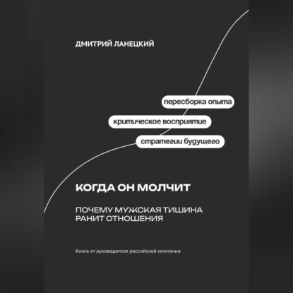 Обложка книги «Когда он молчит: Почему мужская тишина ранит отношения»