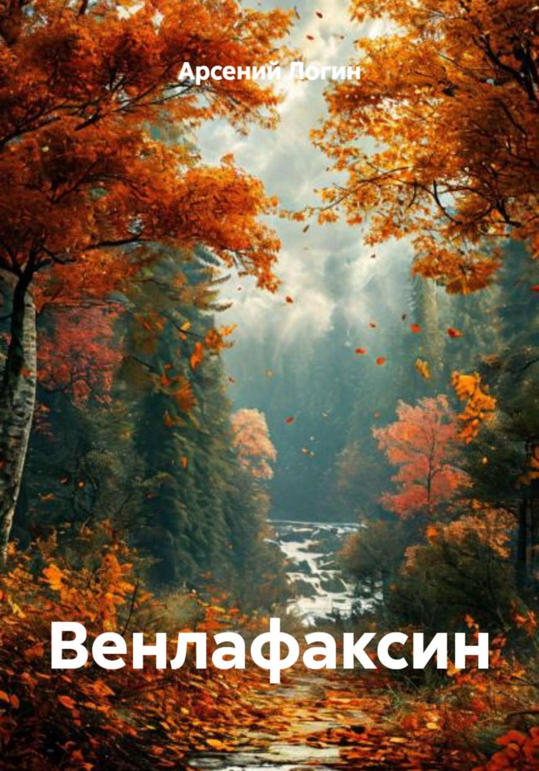 Обложка книги «Венлафаксин»