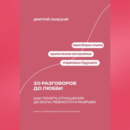 Обложка книги «20 разговоров до любви: Как понять отношения до боли, ревности и разрыва»