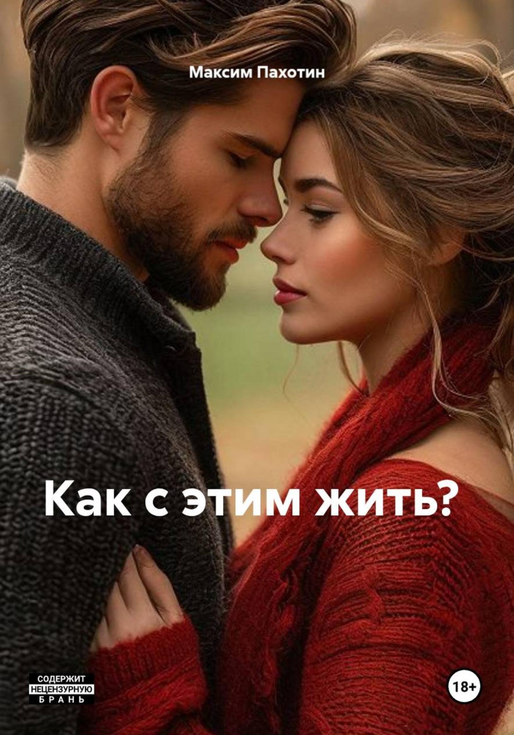 Обложка книги «Как с этим жить?»