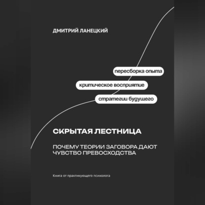Обложка книги «Скрытая лестница: Почему теории заговора дают чувство превосходства»