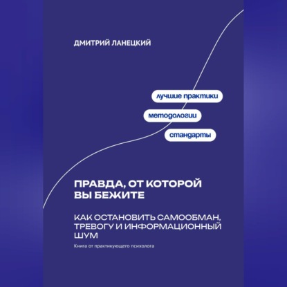 Обложка книги «Правда, от которой вы бежите: Как остановить самообман, тревогу и информационный шум»